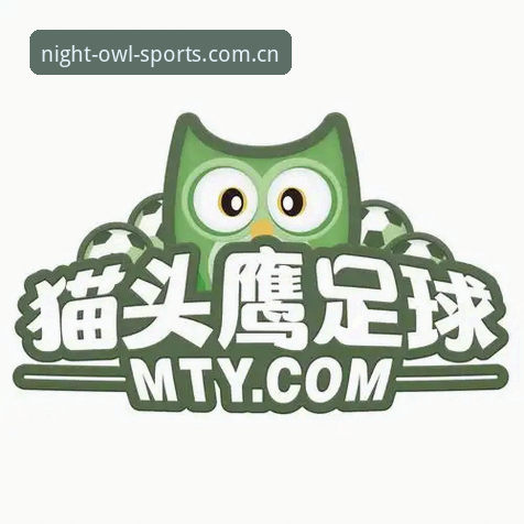 猫头鹰体育极致攻略 揭秘猫头鹰体育极致攻略:从下载到高阶数据分析的完整技术评测