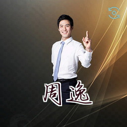 周逸